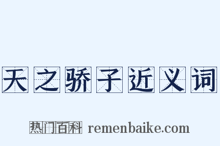 天之骄子近义词是什么意思的图片